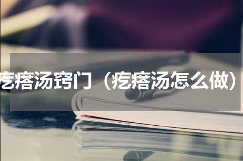 疙瘩汤窍门（疙瘩汤怎么做）