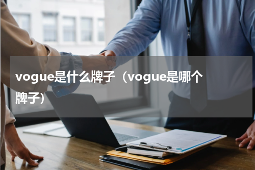 vogue是什么牌子（vogue是哪个牌子）