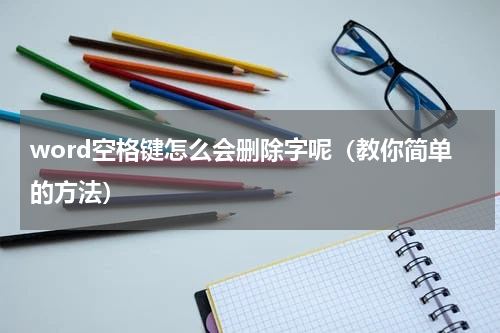 word空格键怎么会删除字呢（教你简单的方法）