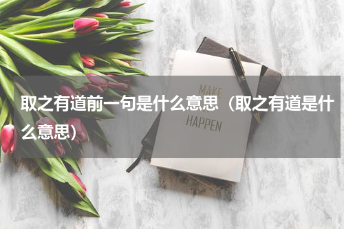 取之有道前一句是什么意思（取之有道是什么意思）