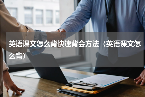 英语课文怎么背快速背会方法（英语课文怎么背）