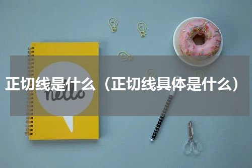正切线是什么（正切线具体是什么）