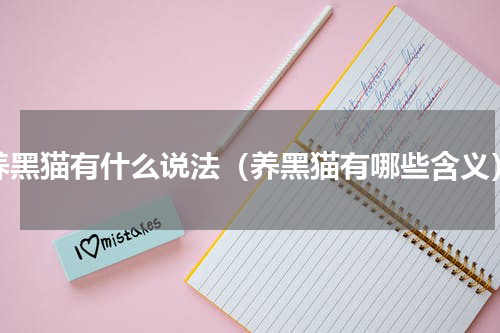 养黑猫有什么说法（养黑猫有哪些含义）