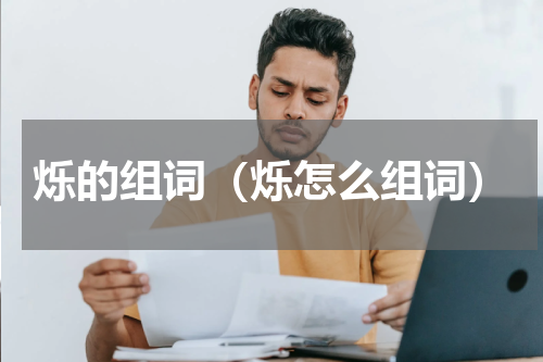 烁的组词（烁怎么组词）
