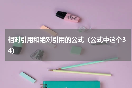 相对引用和绝对引用的公式（公式中这个34）