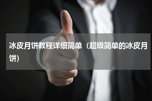 冰皮月饼教程详细简单（超级简单的冰皮月饼）