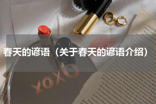 春天的谚语（关于春天的谚语介绍）