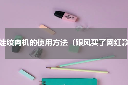套娃绞肉机的使用方法（跟风买了网红款）