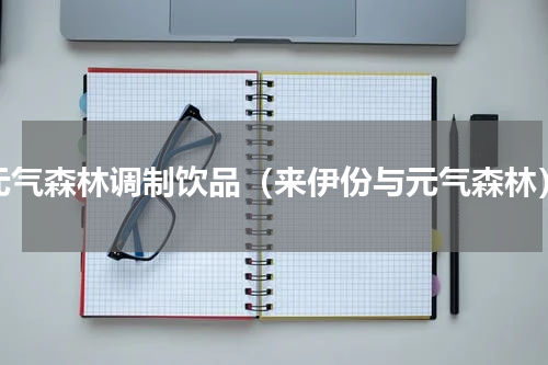 元气森林调制饮品（来伊份与元气森林）