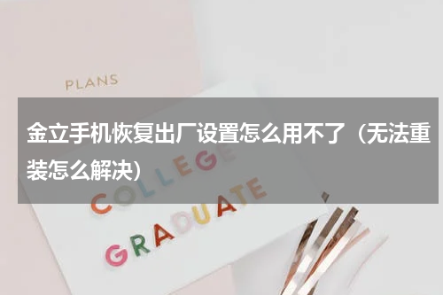 金立手机恢复出厂设置怎么用不了（无法重装怎么解决）