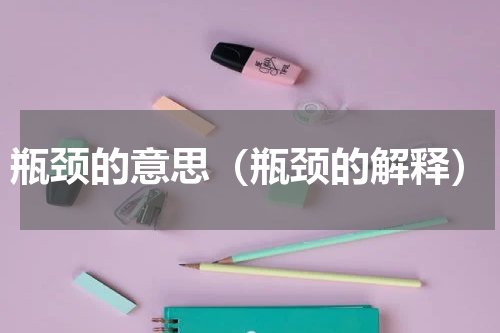 瓶颈的意思（瓶颈的解释）