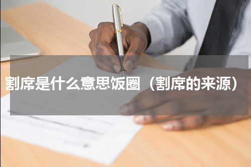 割席是什么意思饭圈（割席的来源）