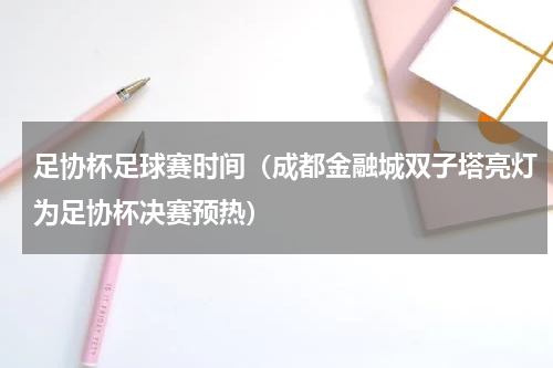 足协杯足球赛时间（成都金融城双子塔亮灯为足协杯决赛预热）