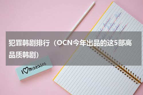 犯罪韩剧排行（OCN今年出品的这5部高品质韩剧）
