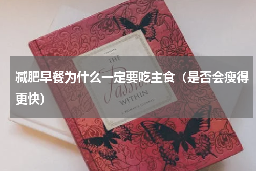 减肥早餐为什么一定要吃主食（是否会瘦得更快）