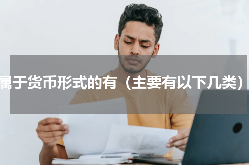属于货币形式的有（主要有以下几类）