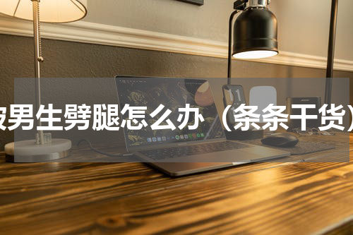 被男生劈腿怎么办（条条干货）