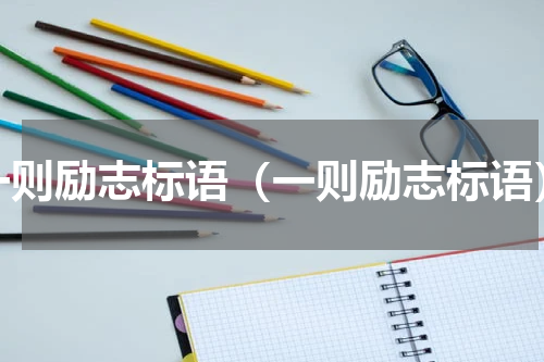 一则励志标语（一则励志标语）
