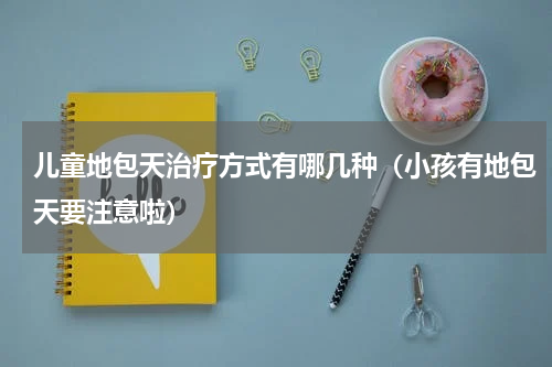 儿童地包天治疗方式有哪几种（小孩有地包天要注意啦）