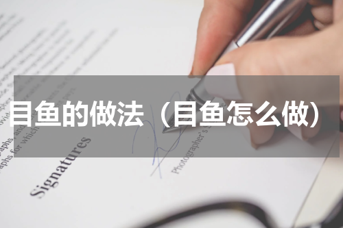 目鱼的做法（目鱼怎么做）