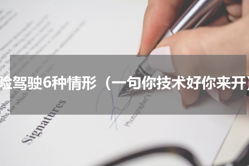 危险驾驶6种情形（一句你技术好你来开）