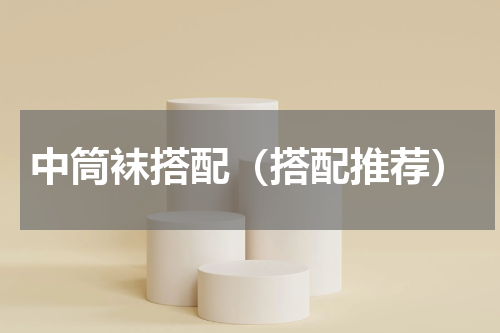中筒袜搭配（搭配推荐）