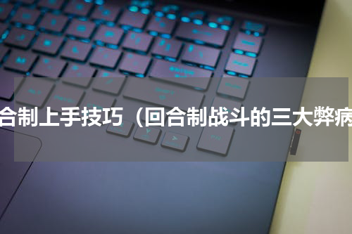 回合制上手技巧（回合制战斗的三大弊病）