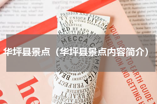 华坪县景点（华坪县景点内容简介）