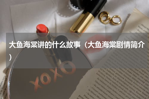 大鱼海棠讲的什么故事（大鱼海棠剧情简介）