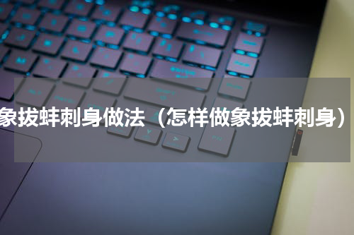 象拔蚌刺身做法（怎样做象拔蚌刺身）