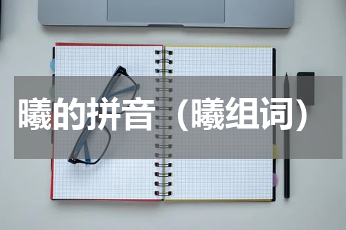 曦的拼音（曦组词）