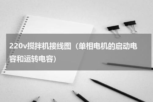 220v搅拌机接线图（单相电机的启动电容和运转电容）