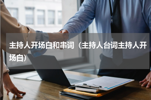 主持人开场白和串词（主持人台词主持人开场白）