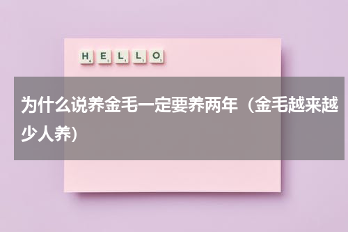 为什么说养金毛一定要养两年（金毛越来越少人养）