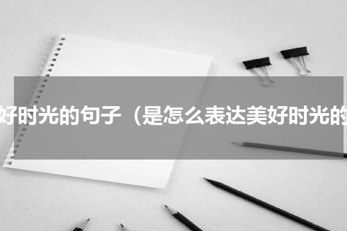 美好时光的句子（是怎么表达美好时光的）
