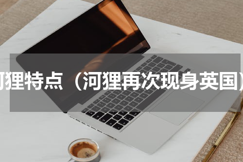 河狸特点（河狸再次现身英国）