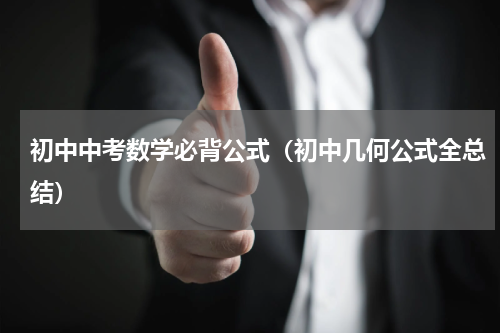 初中中考数学必背公式（初中几何公式全总结）