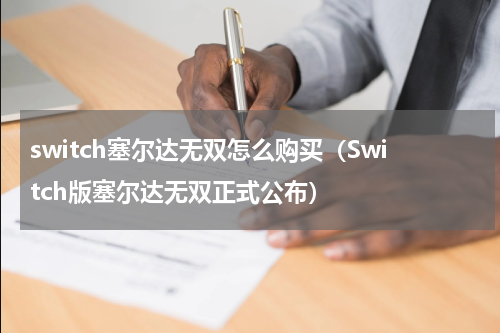 switch塞尔达无双怎么购买（Switch版塞尔达无双正式公布）