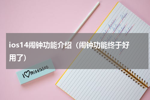 ios14闹钟功能介绍（闹钟功能终于好用了）