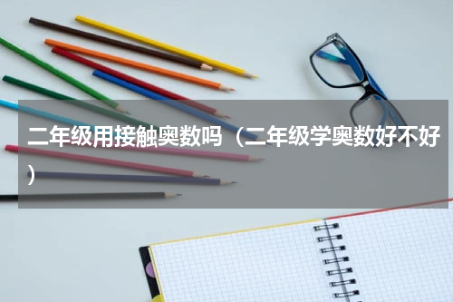 二年级用接触奥数吗（二年级学奥数好不好）