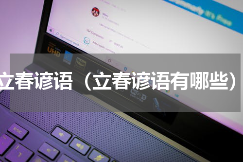 立春谚语（立春谚语有哪些）