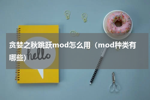 贪婪之秋跳跃mod怎么用（mod种类有哪些）