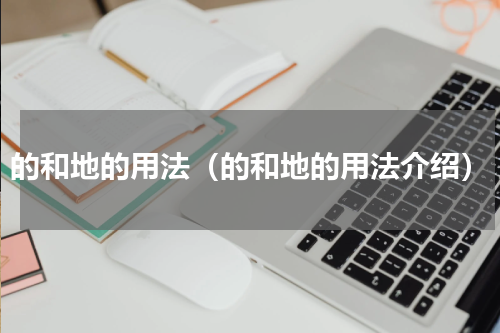的和地的用法（的和地的用法介绍）