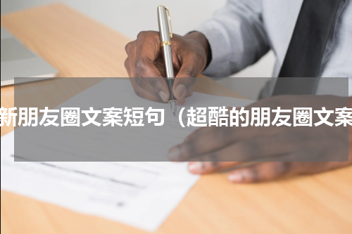 最新朋友圈文案短句（超酷的朋友圈文案）