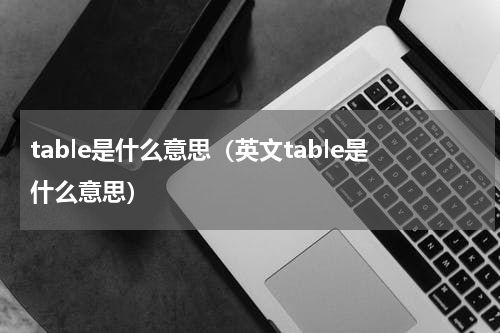 table是什么意思（英文table是什么意思）