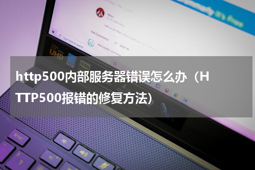 http500内部服务器错误怎么办（HTTP500报错的修复方法）