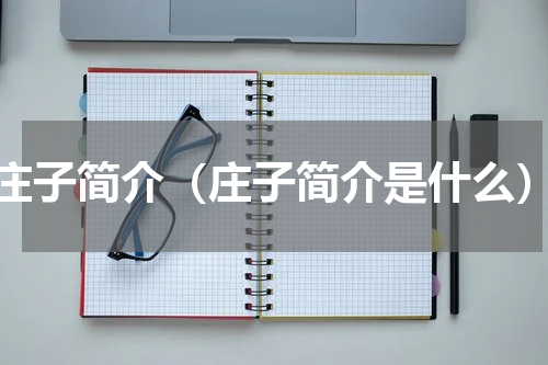 庄子简介（庄子简介是什么）