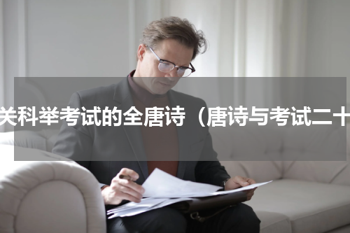 有关科举考试的全唐诗（唐诗与考试二十）