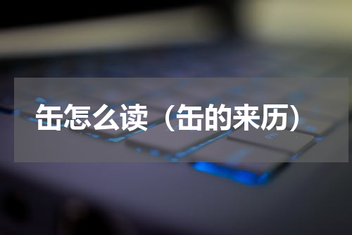 缶怎么读（缶的来历）