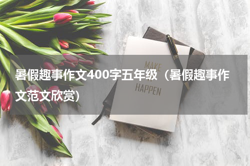 暑假趣事作文400字五年级（暑假趣事作文范文欣赏）